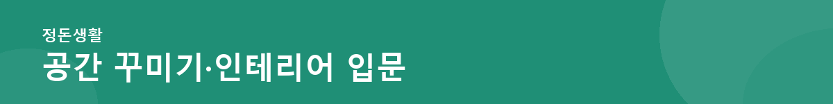 공간 꾸미기·인테리어 입문 — 정돈생활